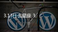 3.13什么星座 3.13什么座