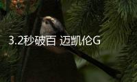 3.2秒破百 邁凱倫GT發(fā)布并開始接受預(yù)定