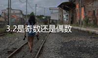 3.2是奇數(shù)還是偶數(shù)  3.2是奇數(shù)還是偶數(shù)呢