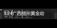 3.24廣西梧州黃金劫案(關于3.24廣西梧州黃金劫案簡述)