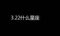 3.22什么星座