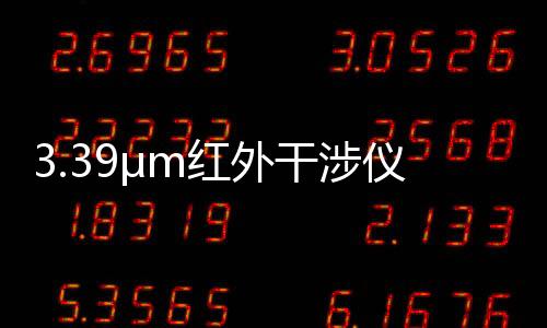 3.39μm紅外干涉儀中標(biāo)結(jié)果公告