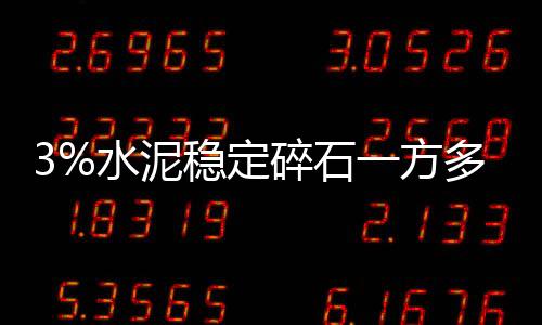 3%水泥穩定碎石一方多少噸（水泥穩定碎石一方多少噸）