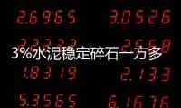 3%水泥穩定碎石一方多少噸（水泥穩定碎石一方多少噸）