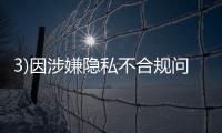 3)因涉嫌隱私不合規問題