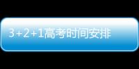 3+2+1高考時間安排，3 1 2高考時間安排