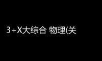 3+X大綜合 物理(關于3+X大綜合 物理簡述)