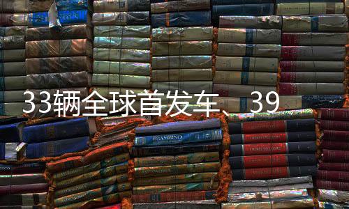 33輛全球首發車、39輛國內首發車亮相2023中國國際商用車展