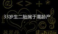 33歲生二胎屬于高齡產(chǎn)婦嗎