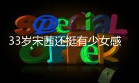 33歲宋茜還挺有少女感，穿白色紗裙像公主，配鎖骨發(fā)時尚感強(qiáng)