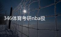 346體育考研nba極速體育在線？btv體育在線