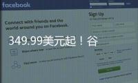 349.99美元起！谷歌首款智能手表正式發布