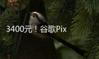 3400元！谷歌Pixel7工程機(jī)出售：中置挖孔直屏+全面屏