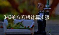 343的立方根計算步驟（343的立方根）