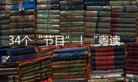 34個“節目”！“粵讀越精彩”全民閱讀系列活動來襲！坐標：劍英圖書館
