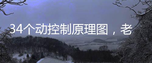 34個動控制原理圖，老電工看了都說好！