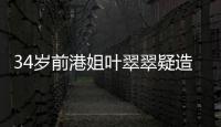 34歲前港姐葉翠翠疑造人成功 獨(dú)自看婦科【娛樂新聞】風(fēng)尚中國網(wǎng)