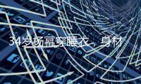 34歲楊冪穿睡衣，身材豐腴眼神魅惑，傲人上圍不輸維密超模