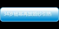 34歲楊冪再披婚紗引熱議，婚紗照近日在微博上瘋傳