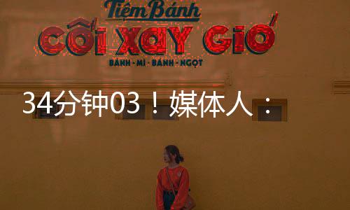 34分鐘03！媒體人：不能指望克雷桑場場爆種梅州與去年完全不同