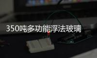 350噸多功能浮法玻璃項目在沙灣揭牌,行業資訊