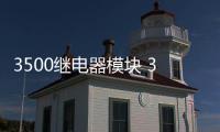 3500繼電器模塊 3500/32