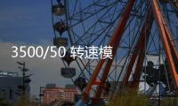 3500/50 轉速模塊