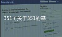 351（關(guān)于351的基本情況說明介紹）