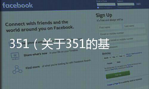 351（關于351的基本情況說明介紹）