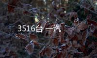 3516臺(tái) 一汽