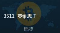 3511  英維思 TSI系統(tǒng)