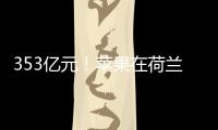 353億元！蘋果在荷蘭遭遇集體訴訟 反壟斷罰款還在醞釀