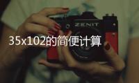 35x102的簡便計算 35x102的簡便計算方法