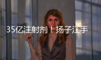 35億注射劑！揚子江手握8成市場 正大天晴、石藥……發起沖擊