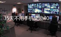 35天不用手機獎勵40萬？男子交近萬元，參與半天被淘汰