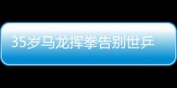 35歲馬龍揮拳告別世乒賽：完美ending