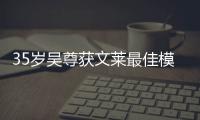 35歲吳尊獲文萊最佳模范青年獎 蘇丹親自送獎杯【娛樂新聞】風尚中國網