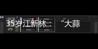 35歲江新林： “大蒜之鄉”的低調學霸