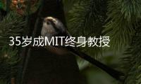 35歲成MIT終身教授！北大數學“黃金一代”再獲大獎—新聞—科學網