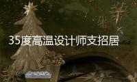 35度高溫設計師支招居室降溫三大秘技