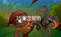 35度戀愛熱