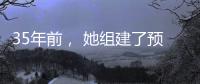 35年前， 她組建了預(yù)防醫(yī)學(xué)國(guó)家隊(duì)
