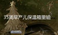 35周早產兒保溫箱里輸液費用一覽，新農合能否報銷要早知