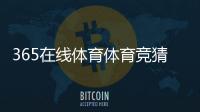 365在線體育體育競猜平臺cctv5綜合體育