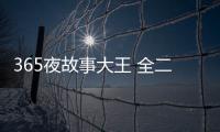 365夜故事大王 全二冊(cè)(關(guān)于365夜故事大王 全二冊(cè)簡(jiǎn)述)