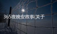 365夜晚安故事(關于365夜晚安故事簡述)