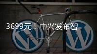 3699元！中興發布智能投影儀Spro2 安卓系統