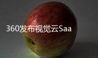 360發布視覺云SaaS平臺 助力中小微企業數字化轉型