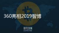 360亮相2019智博會 安全能力“聚變”賦能大安全生態