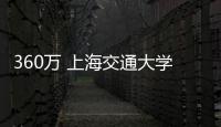 360萬 上海交通大學高端科研型流式細胞分析儀項目公開招標